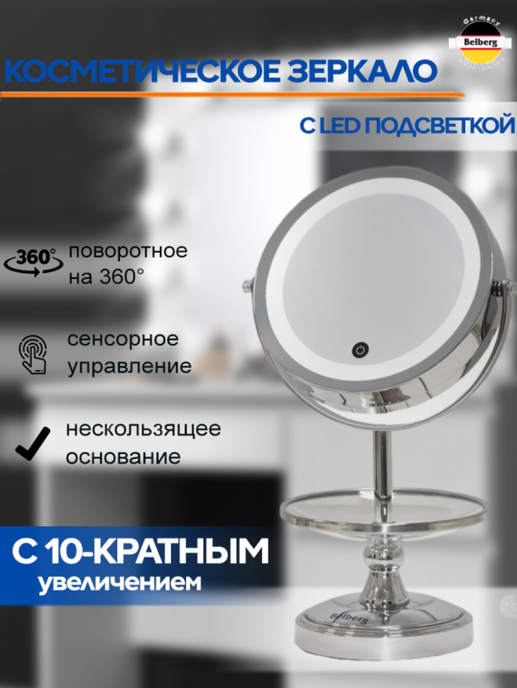 Зеркало косметическое с подсветкой Belberg BZ-01 (с 10-ти кратным увеличением)